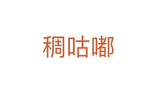 稠咕嘟