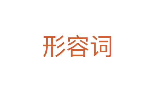 形容词