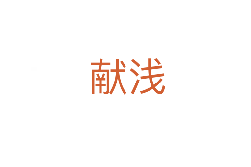 献浅