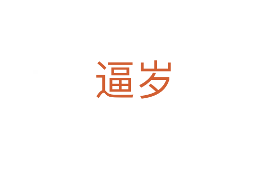 逼岁