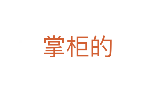 掌柜的
