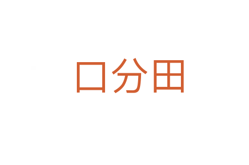 口分田