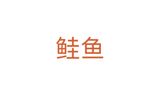 鲑鱼