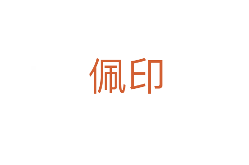 佩印