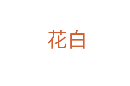 花白