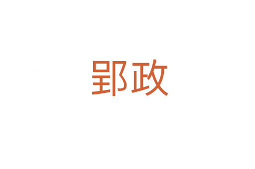 郢政
