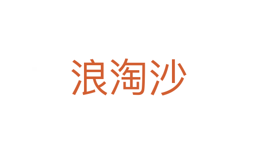 浪淘沙