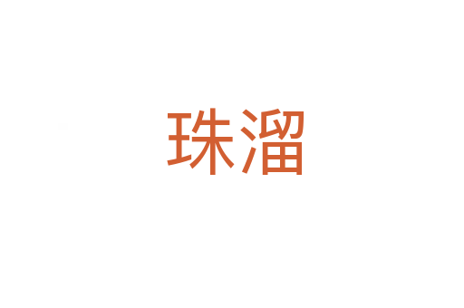珠溜