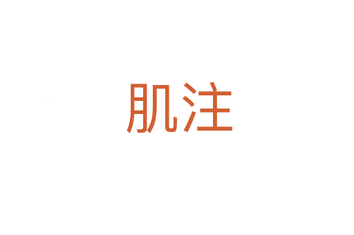 肌注