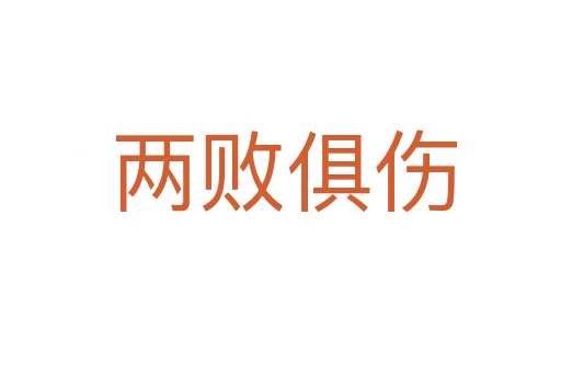 两败俱伤