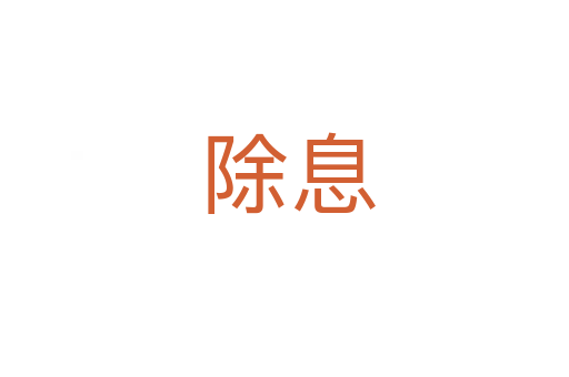 除息