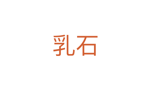 乳石