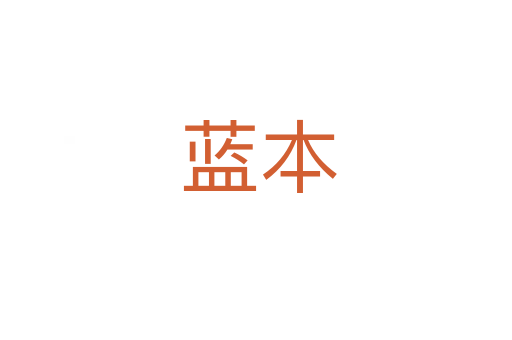 蓝本