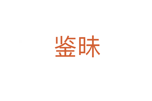 鉴昧