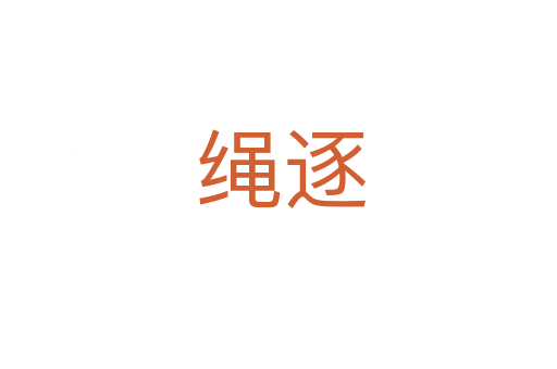 绳逐