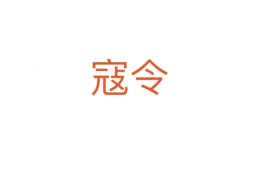 寇令