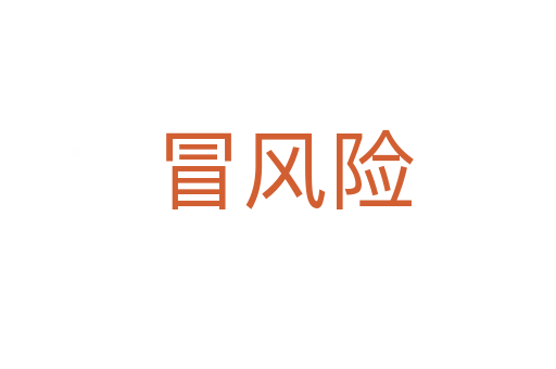 冒风险