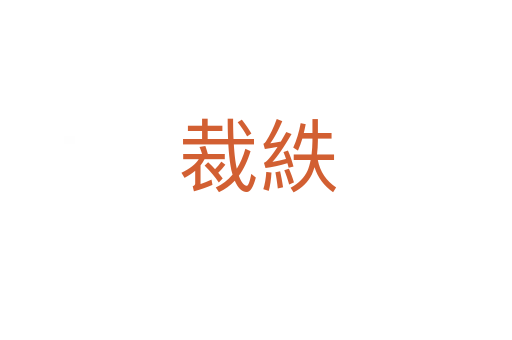 裁紩