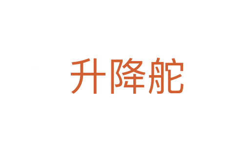 升降舵