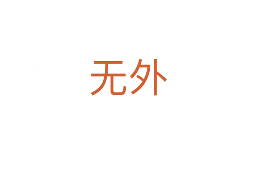 无外