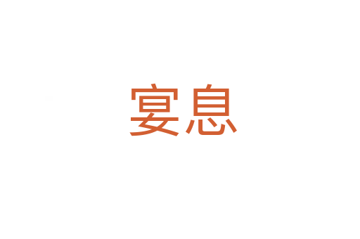 宴息