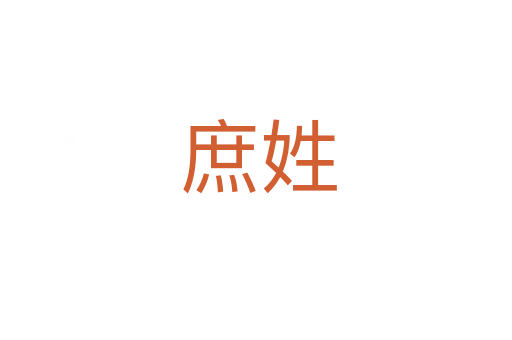 庶姓