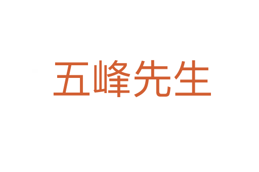 五峰先生
