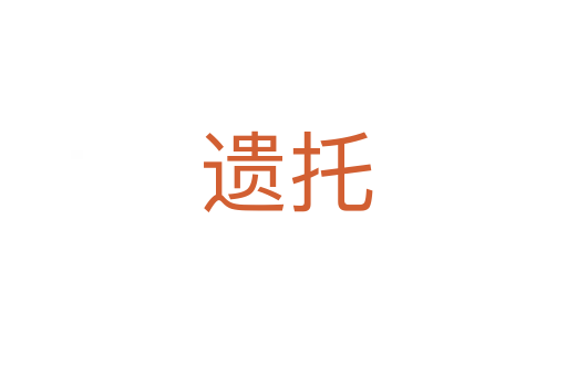 遗托