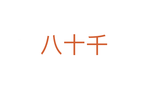 八十千