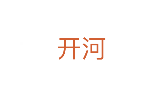开河