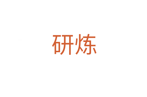 研炼