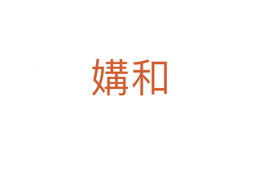 媾和