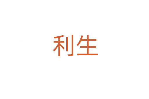 利生