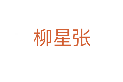 柳星张