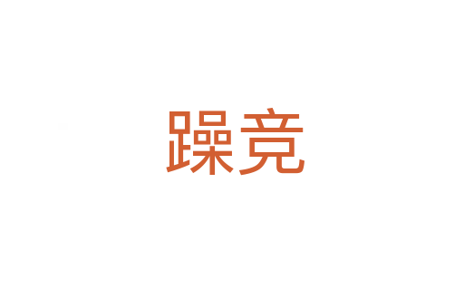 躁竞
