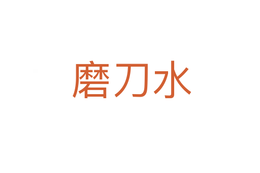 磨刀水