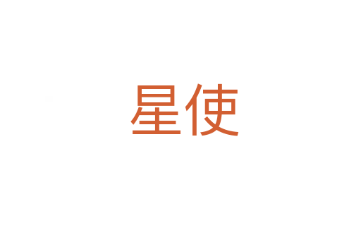 星使