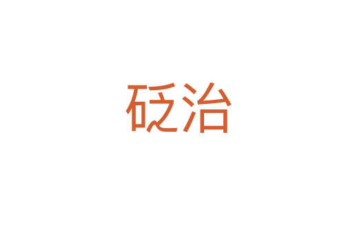 砭治