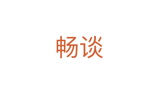 畅谈