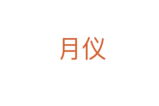 月仪