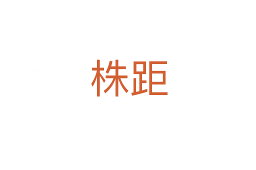 株距