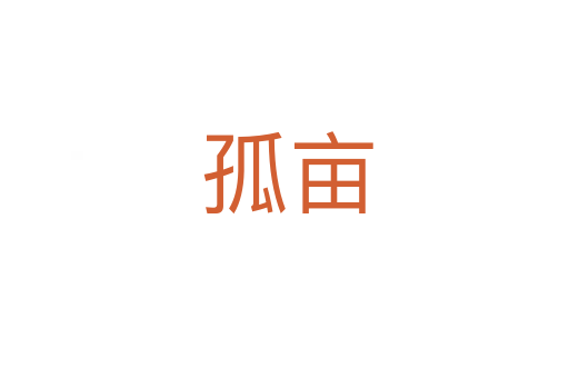 孤亩