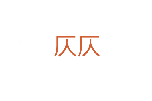 仄仄