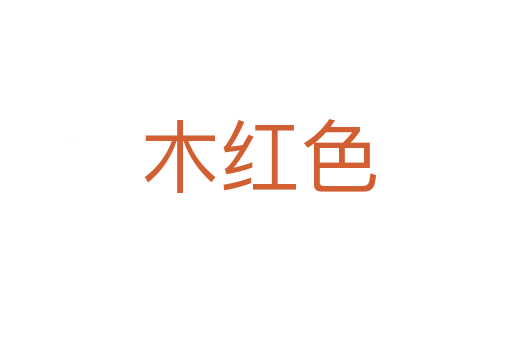 木红色