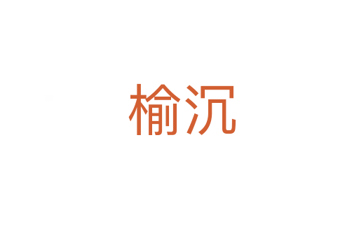 榆沉