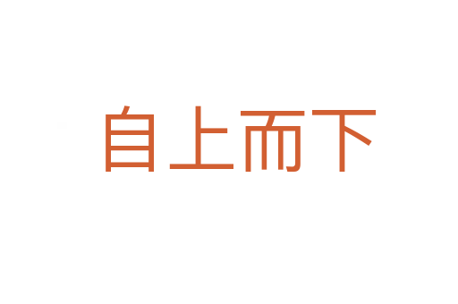 自上而下