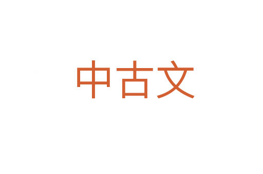中古文