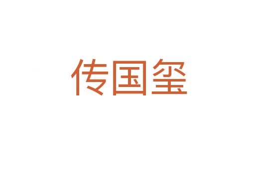 传国玺