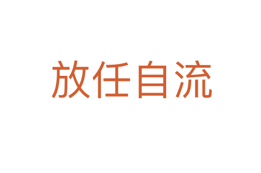 放任自流