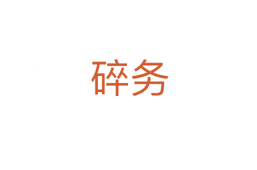 碎务